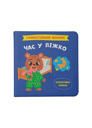 Книга «самостоятельный малыш. время спать», детская книга (f00031377)