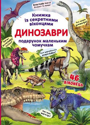 Книга книжка с секретными окошками динозавры (укр.) (f00020587)