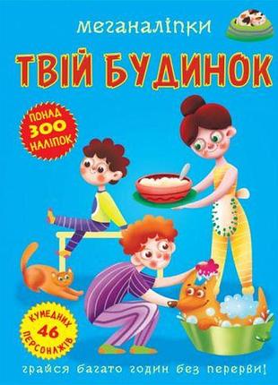 Книга з меганаклейками для творчості та гри твій дім (f00023869)