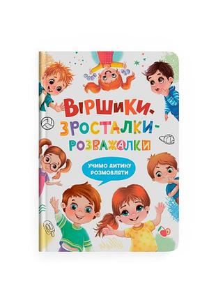Книга «стишки-росталки-развлекалки» — развивающая книга для детей (f00032045)