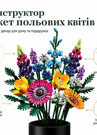 Конструктор букет полевых цветов 939 деталей, декоративная цветочная композиция 14+