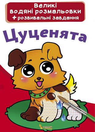 Книга "большие водяные раскраски. щенки"