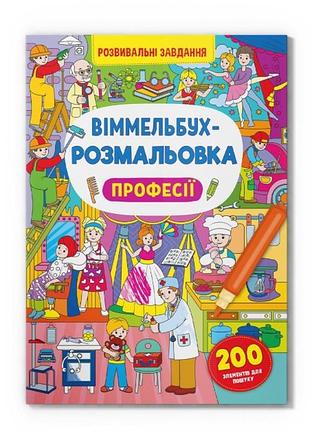Книга "виммельбух-раскраска. профессии"
