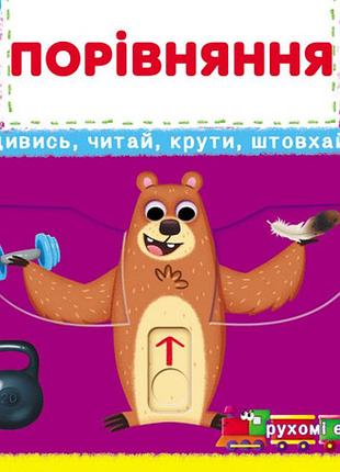 Книжка з механізмами. перша книжка з рухомими елементами. порівняння, дивись та вчися (f00026412)