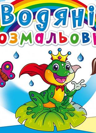Книга «водяні розмальовки. підводний світ» — водна розмальовка для дітей (—)