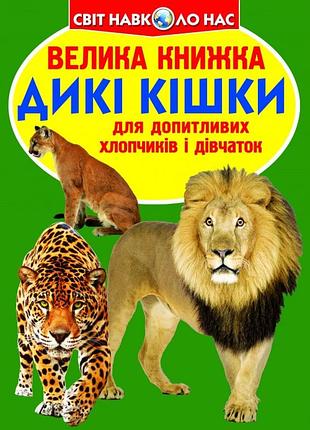 Велика пізнавальна книга «дикі кішки» для дітей українською