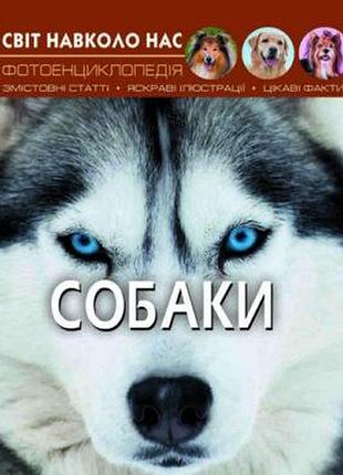 Книга світ навколо нас собаки (f00021089)