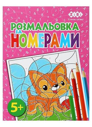 Раскраска по номерам рожевая, 12 страниц, kids line (zb.16019)