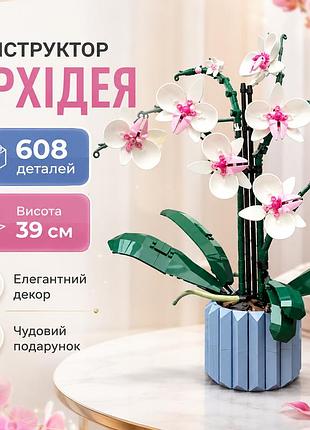 Конструктор орхидея в вазоне, высота 39 см, 608 деталей, ботанический цветок в горшке, декоративное растение