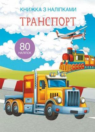 Книга "книга с наклейками. транспорт" (f00021585)