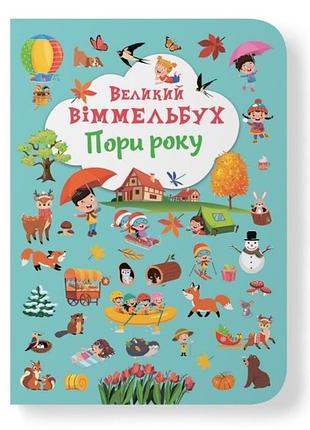 Книга-картонка "большой иммельбух. времена года" (f00028202)