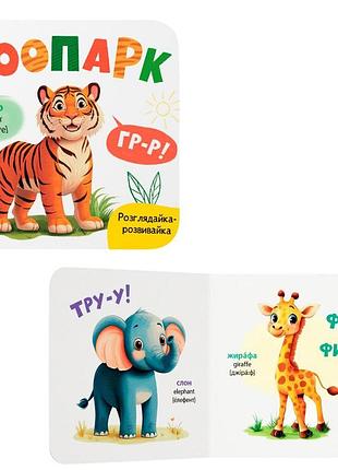 Книга "розглядайка-розвивайка. зоопарк" (f00032474)