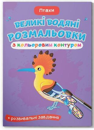 Книга "большие водяные раскраски с цветным контуром. птицы"
