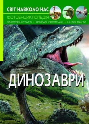 Книга мир вокруг нас динозавры (f00020423)