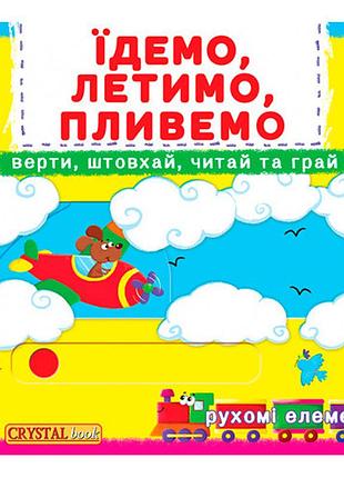Книжка з механізмами. перша книжка з рухомими елементами. їдемо, летимо, пливемо, інтерактивна гра (f00019539)