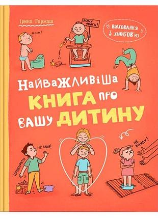 Книга охранение с любовью самая важная книга о вашем ребенке (f00032667)