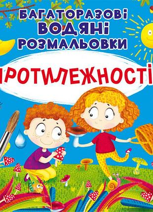 Книга "многоразовые водяные раскраски. противоположности"