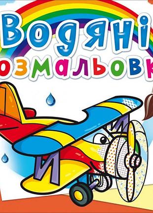 Книга "водяні розмальовки. літаки"