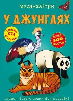 Книга "меганаклейки. в джунглях"