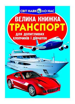 Большая познавательная книга «транспорт» для детей с иллюстрациями (f00013016)