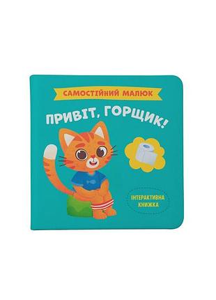 Книга «самостоятельный малыш. привет, горшок!», детская развивающая книга (f00031149)