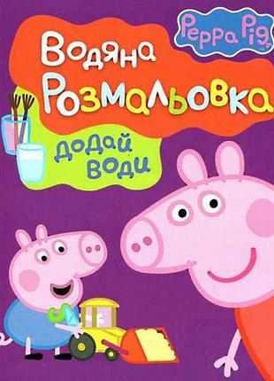 Водная раскраска свинка пеппа, фиолетовая обложка (118251)