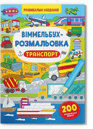 Книга "виммельбух-раскраска. транспорт"