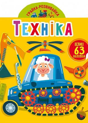 Книга "грайка-розвивайка. техніка. 63 великі наліпки"
