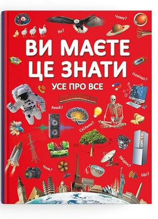 Книга "ви повинні це знати. все про все", розвиваюча, пізнавальна (f00023278)