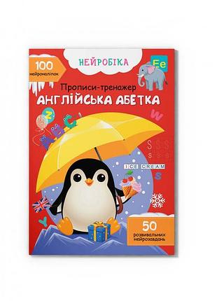Книга нейробика прописи-тренажер английская азбука 100 нейронаклеек (f00030745)