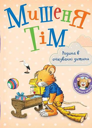 Мишеня тім родина в очікуванні дитини розвиваюча книга для дітей (123538)