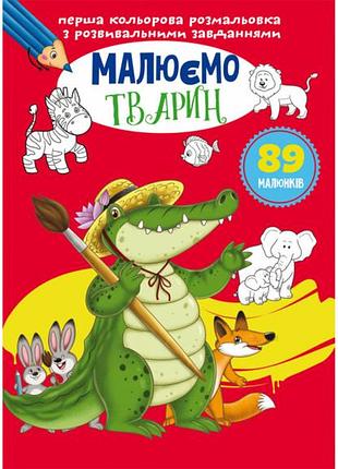 Книга "перша кольорова розмальовка з розвивальними завданнями. малюємо тварин"