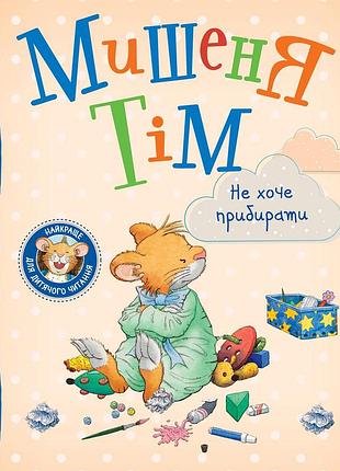 Мишеня тім не хоче їсти (121095)