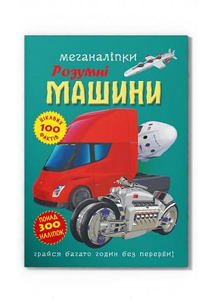 Книга "меганаклейки. умные машины" (f00030524)