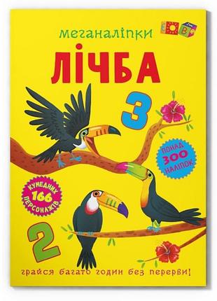 Книга с наклейками "меганаклейки. цифра", обучающая, для детей (f00030484)