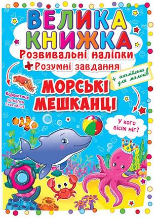 Книга «большая книга. развивающие наклейки. умные задачи. морские жители» — развивающая книга с наклейками (f00015539)