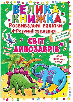 Книга «велика книжка. розвивальні наліпки. розумнi завдання. світ динозаврів» — навчальна книга з наліпками (f00015537)