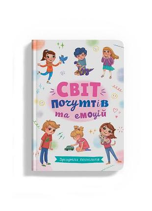 Книга «зрозуміла психологія. світ почуттів та емоцій» для дітей (f00030945)