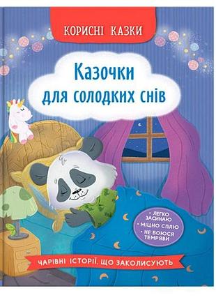 Книга «полезные сказки. сказки для сладких снов», детская книга (f00032610)