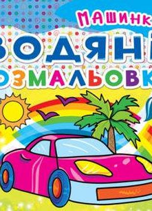 Книга «водяні розмальовки. машинки» для дітей і творчості (f00014152)
