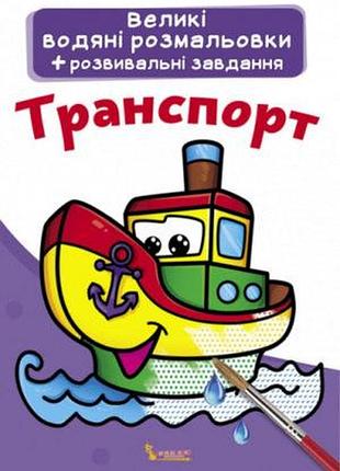Книга "большие водяные раскраски. транспорт"