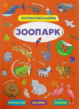 Книга інтерактивних наліпок "зоопарк" (f00029687)