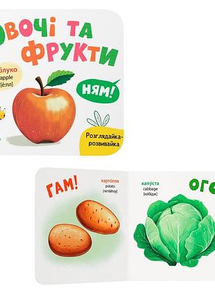 Книга "розглядайка-розвивайка. овочі та фрукти" (f00032532)