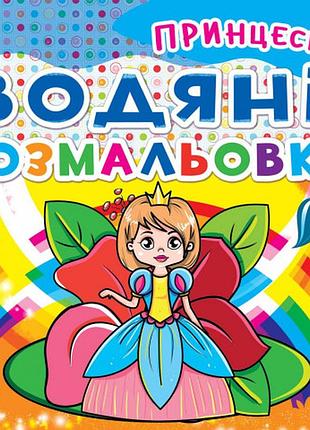 Книга «водяні розмальовки. принцеси» — багаторазова водна розмальовка (f00014146)