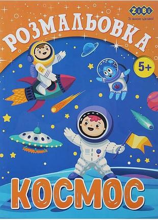 Раскраска "космос", 12 страниц, серия kids line, развивающая, яркие картинки (zb.16010)