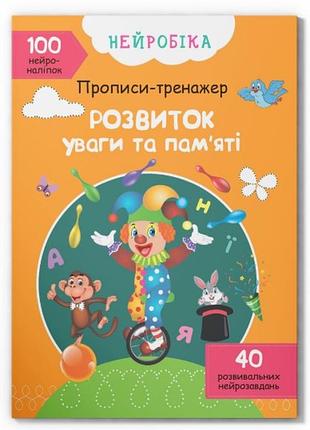 Книга "нейробика. прописи-тренажер. развитие внимания и памяти. 100 нейронаклеек" (f00027984)