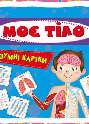 Розумні навчальні картки "моє тіло", 30 карт, пізнавальні для дітей (f00021275)
