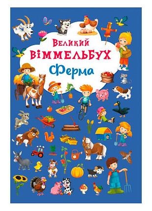 Книга-картонка "большой выммельбух. ферма" обучающая, для детей (f00019791)