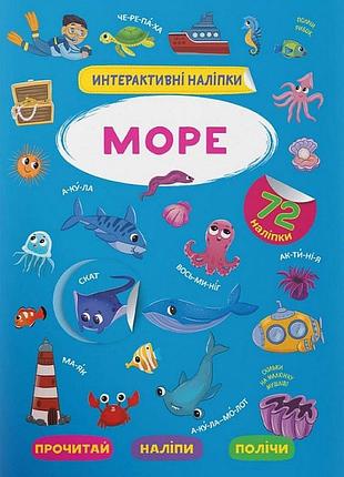 Книга "интерактивные наклейки. море" (f00029691)