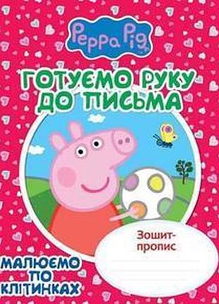 Тетрадь-пропись "готовим руку к письму", рисуем по ячейкам, свинка пеппа (118240)